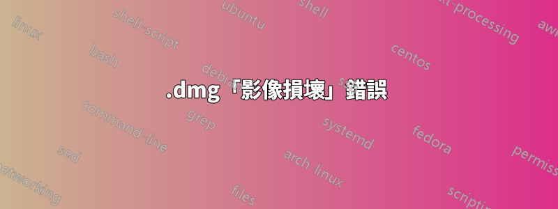 .dmg「影像損壞」錯誤