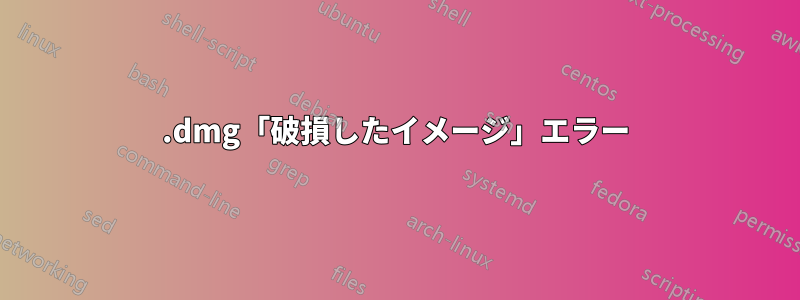 .dmg「破損したイメージ」エラー