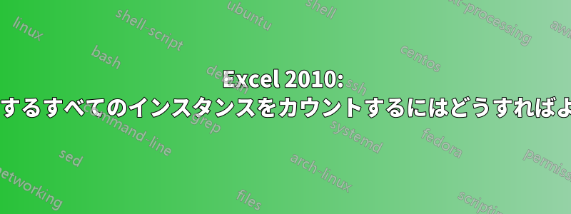 Excel 2010: 列内の重複するすべてのインスタンスをカウントするにはどうすればよいですか?