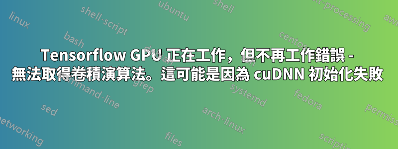 Tensorflow GPU 正在工作，但不再工作錯誤 - 無法取得卷積演算法。這可能是因為 cuDNN 初始化失敗