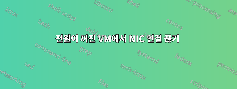 전원이 꺼진 VM에서 NIC 연결 끊기