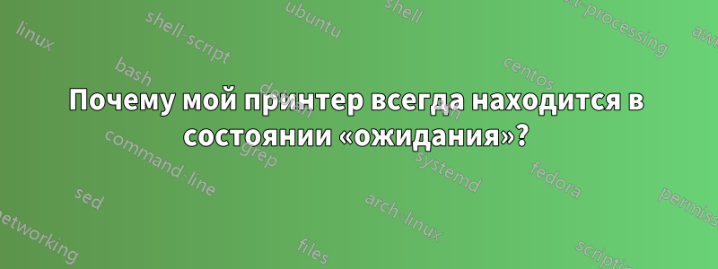 Почему мой принтер всегда находится в состоянии «ожидания»?