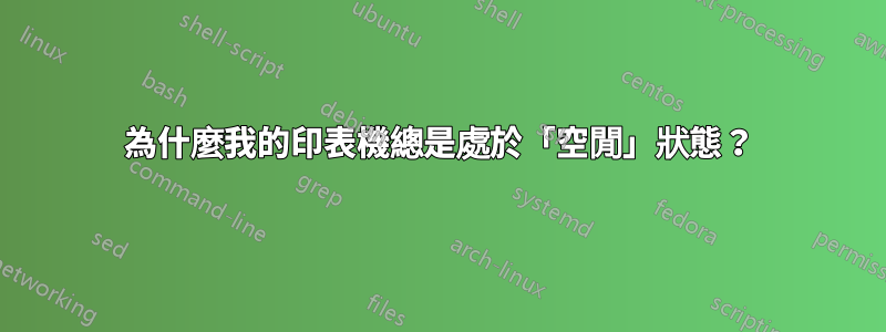 為什麼我的印表機總是處於「空閒」狀態？