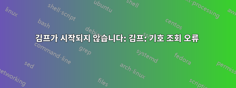 김프가 시작되지 않습니다: 김프: 기호 조회 오류