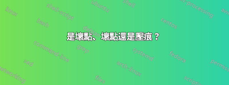 是壞點、壞點還是壓痕？