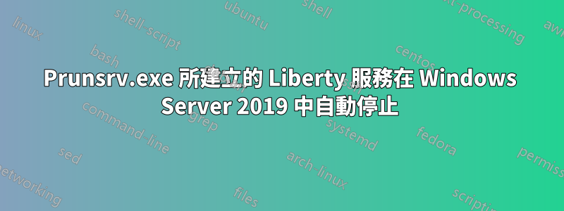 Prunsrv.exe 所建立的 Liberty 服務在 Windows Server 2019 中自動停止