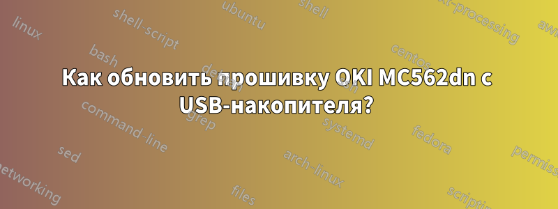 Как обновить прошивку OKI MC562dn с USB-накопителя?