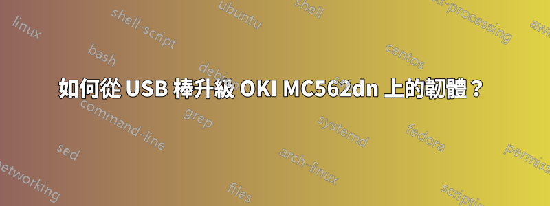 如何從 USB 棒升級 OKI MC562dn 上的韌體？