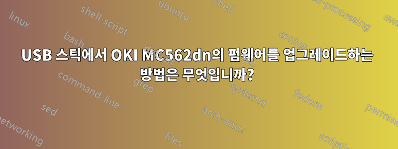 USB 스틱에서 OKI MC562dn의 펌웨어를 업그레이드하는 방법은 무엇입니까?