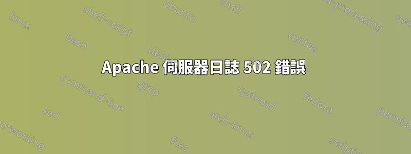 Apache 伺服器日誌 502 錯誤