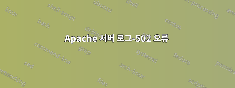 Apache 서버 로그-502 오류