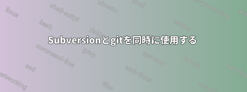 Subversionとgitを同時に使用する