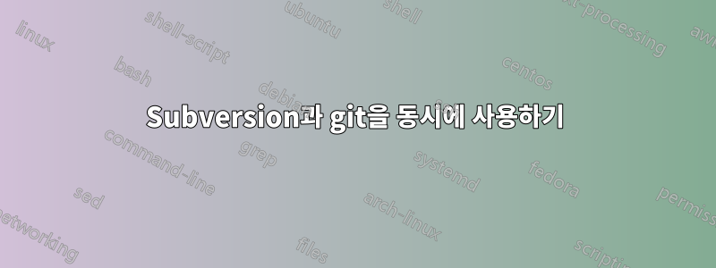 Subversion과 git을 동시에 사용하기