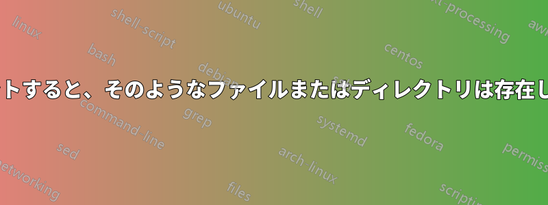 Mojaveで共有をマウントすると、そのようなファイルまたはディレクトリは存在しませんと表示されます