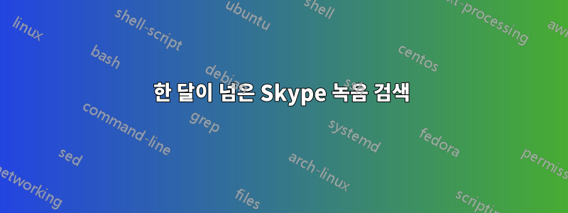 한 달이 넘은 Skype 녹음 검색