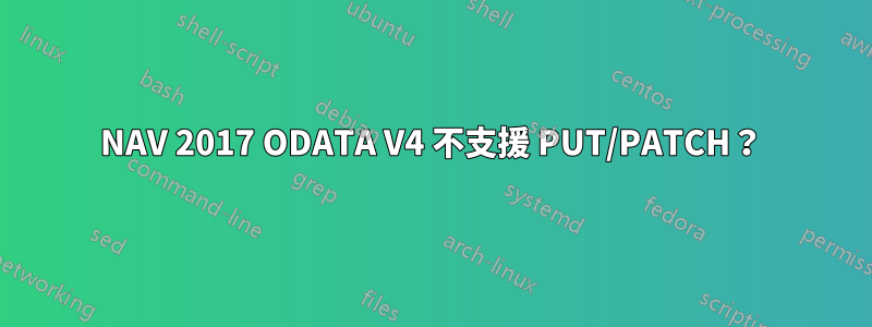 NAV 2017 ODATA V4 不支援 PUT/PATCH？