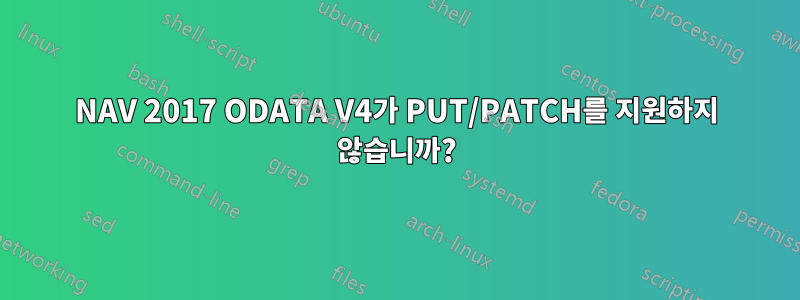 NAV 2017 ODATA V4가 PUT/PATCH를 지원하지 않습니까?