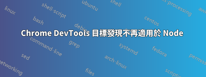 Chrome DevTools 目標發現不再適用於 Node