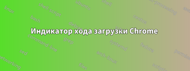 Индикатор хода загрузки Chrome