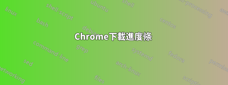 Chrome下載進度條