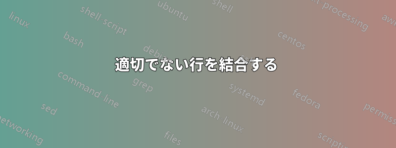 適切でない行を結合する