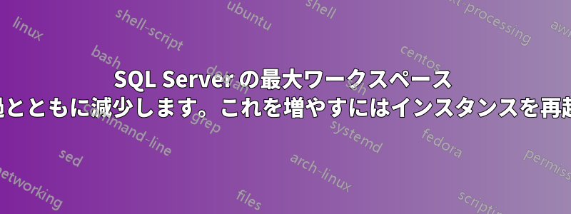 SQL Server の最大ワークスペース メモリは時間の経過とともに減少します。これを増やすにはインスタンスを再起動するだけです。