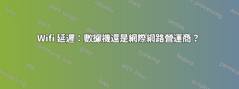 Wifi 延遲：數據機還是網際網路營運商？