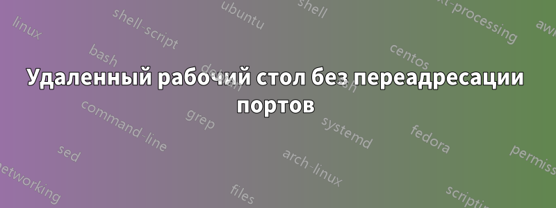 Удаленный рабочий стол без переадресации портов