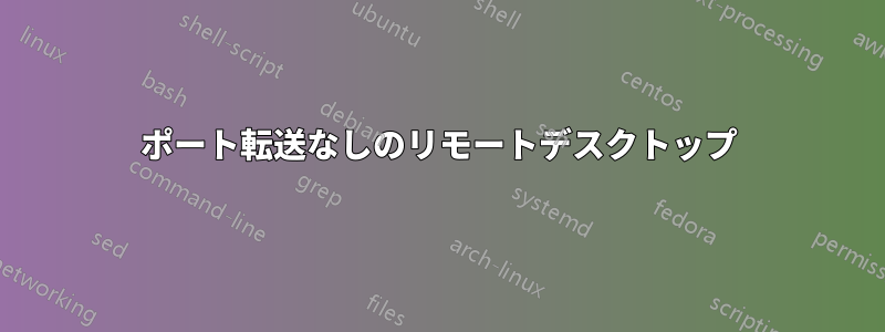 ポート転送なしのリモートデスクトップ