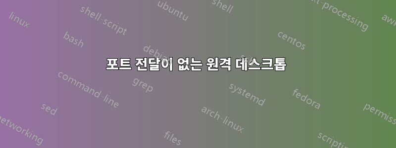 포트 전달이 없는 원격 데스크톱