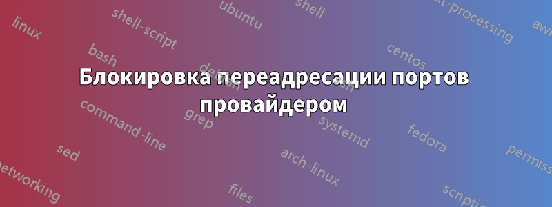 Блокировка переадресации портов провайдером