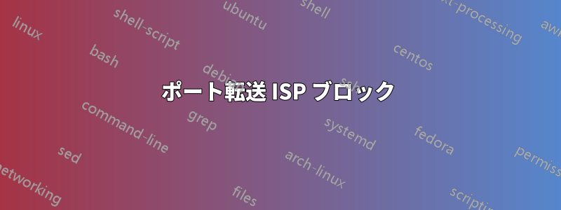 ポート転送 ISP ブロック