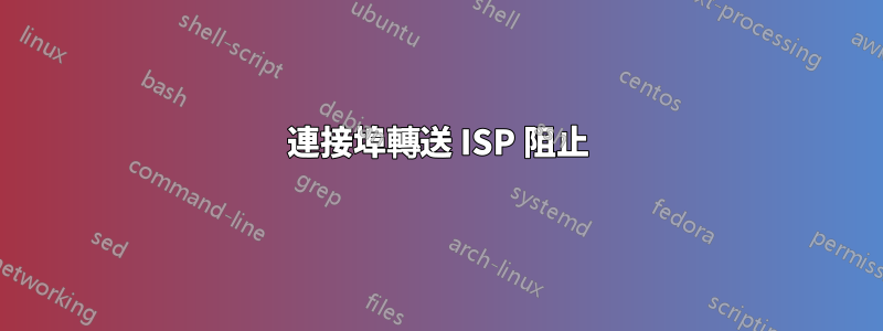 連接埠轉送 ISP 阻止