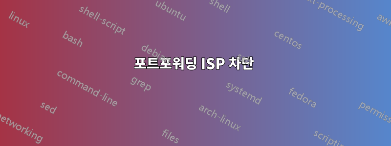 포트포워딩 ISP 차단