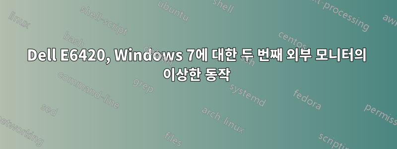 Dell E6420, Windows 7에 대한 두 번째 외부 모니터의 이상한 동작