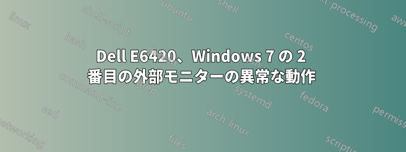 Dell E6420、Windows 7 の 2 番目の外部モニターの異常な動作