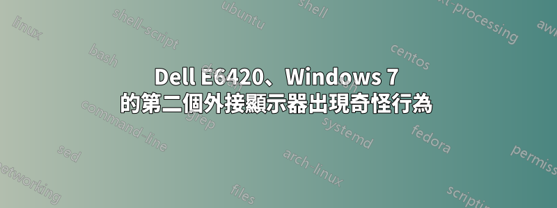 Dell E6420、Windows 7 的第二個外接顯示器出現奇怪行為