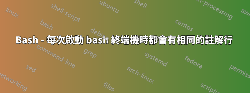 Bash - 每次啟動 bash 終端機時都會有相同的註解行