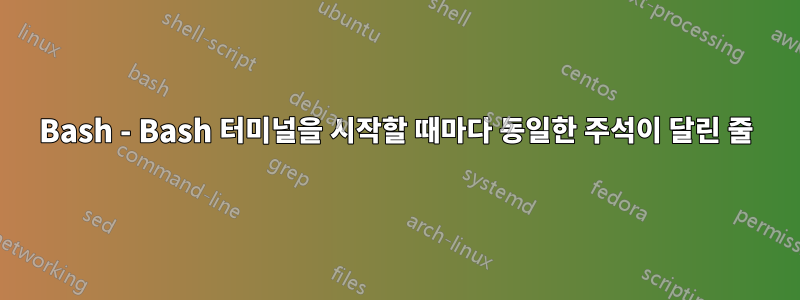 Bash - Bash 터미널을 시작할 때마다 동일한 주석이 달린 줄