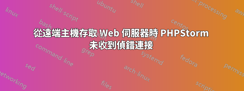 從遠端主機存取 Web 伺服器時 PHPStorm 未收到偵錯連接