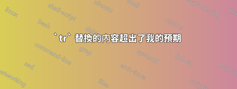 `tr` 替換的內容超出了我的預期