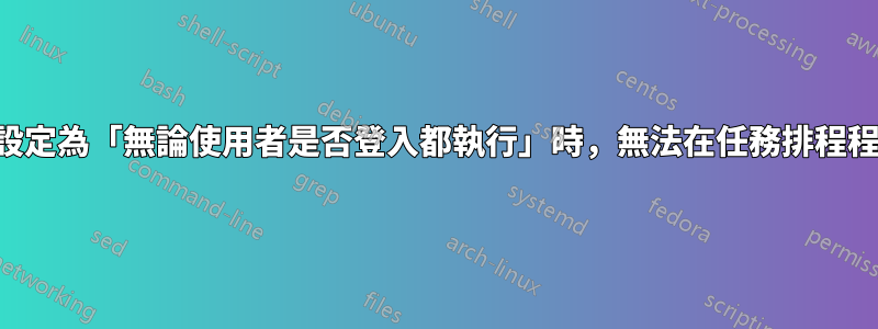 當安全性選項設定為「無論使用者是否登入都執行」時，無法在任務排程程式中執行批次