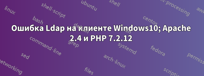 Ошибка Ldap на клиенте Windows10; Apache 2.4 и PHP 7.2.12