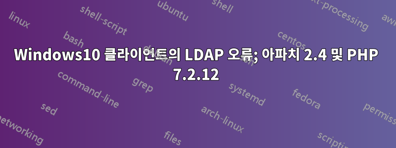 Windows10 클라이언트의 LDAP 오류; 아파치 2.4 및 PHP 7.2.12