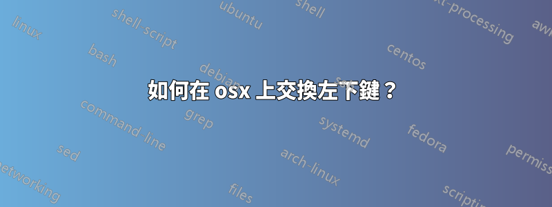 如何在 osx 上交換左下鍵？