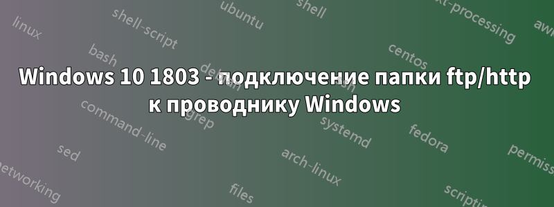 Windows 10 1803 - подключение папки ftp/http к проводнику Windows