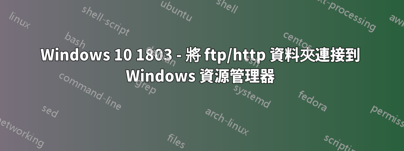 Windows 10 1803 - 將 ftp/http 資料夾連接到 Windows 資源管理器