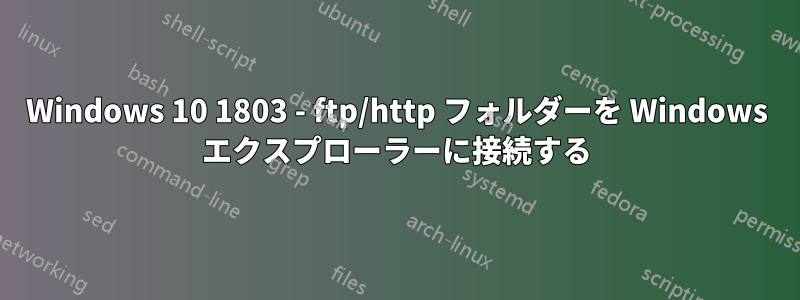 Windows 10 1803 - ftp/http フォルダーを Windows エクスプローラーに接続する