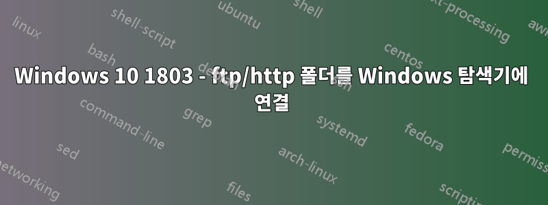 Windows 10 1803 - ftp/http 폴더를 Windows 탐색기에 연결