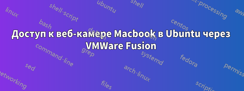 Доступ к веб-камере Macbook в Ubuntu через VMWare Fusion